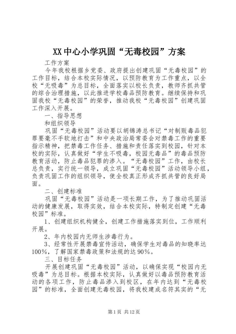 XX中心小学巩固“无毒校园”方案_第1页