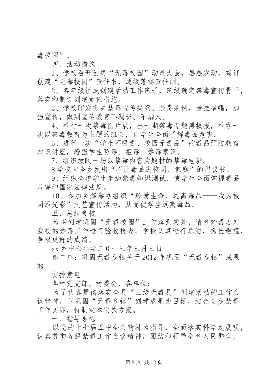 XX中心小学巩固“无毒校园”方案_第2页