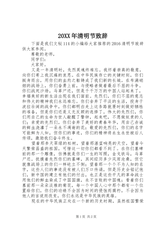 20XX年清明节演讲致辞(3)