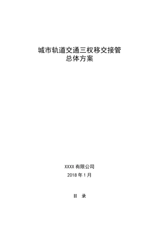 城市轨道交通三权移交接管总体方案(31页)