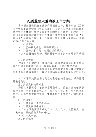 纪委监督双重约谈工作方案
