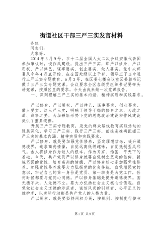 街道社区干部三严三实发言材料提纲