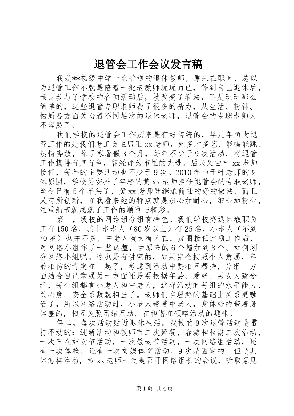 退管会工作会议发言_第1页