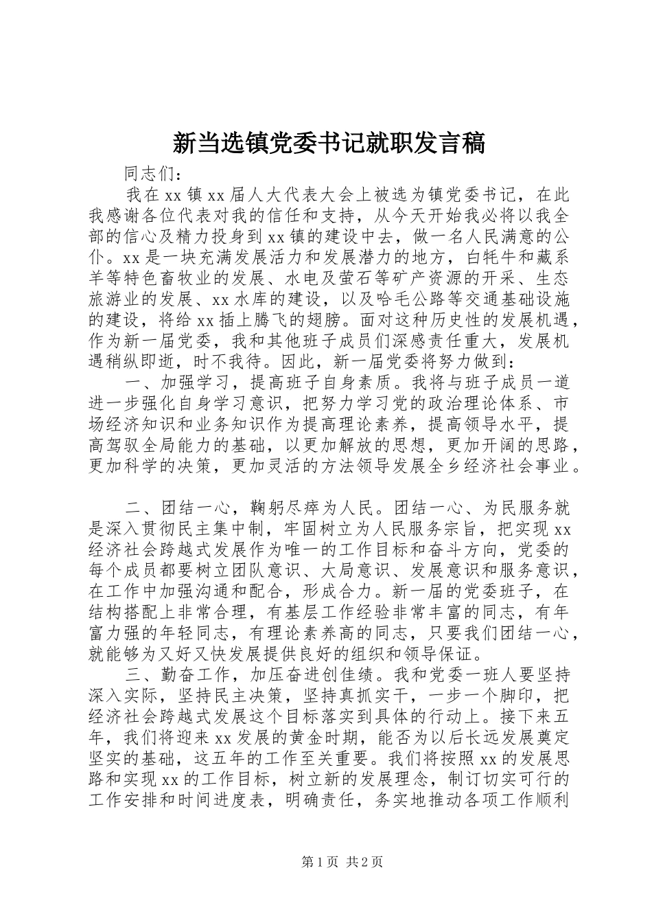 新当选镇党委书记就职发言_第1页