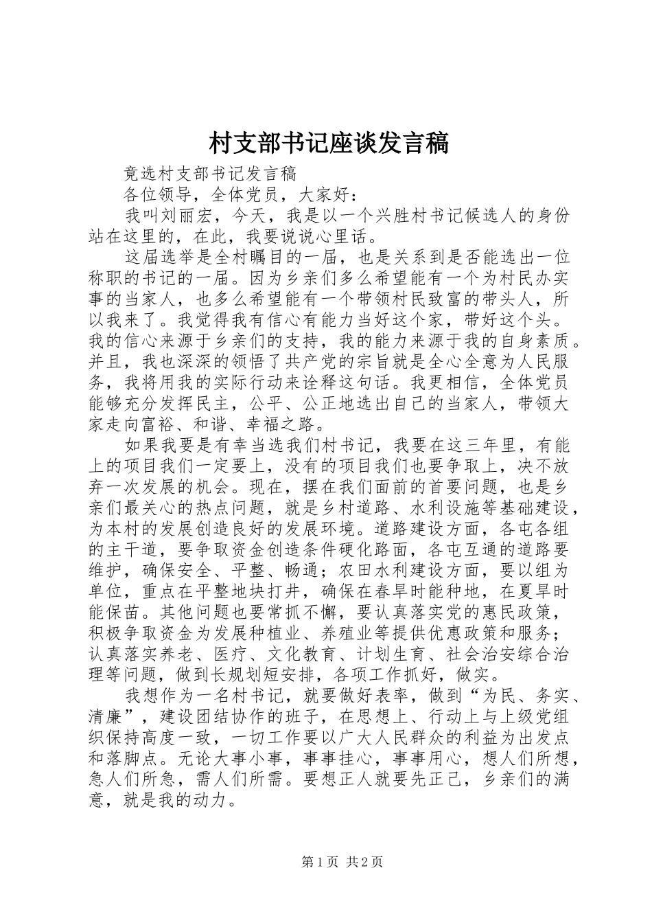 村支部书记座谈发言稿范文_第1页
