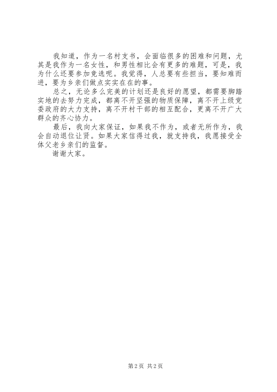 村支部书记座谈发言稿范文_第2页
