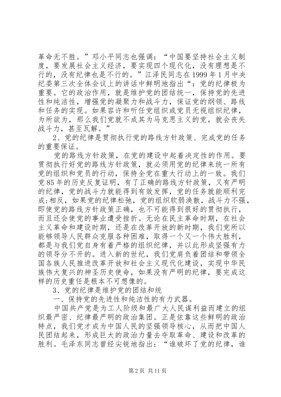 两学一做专题研讨严守政治纪律和政治规矩发言严明政治纪律增强党性观念_第2页