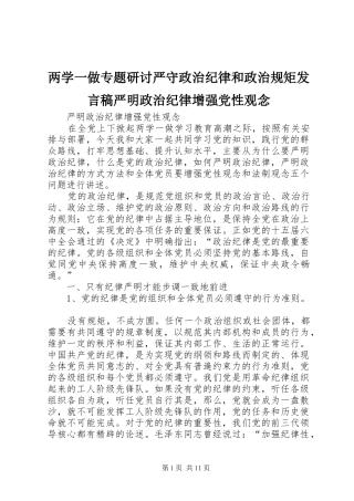 两学一做专题研讨严守政治纪律和政治规矩发言严明政治纪律增强党性观念