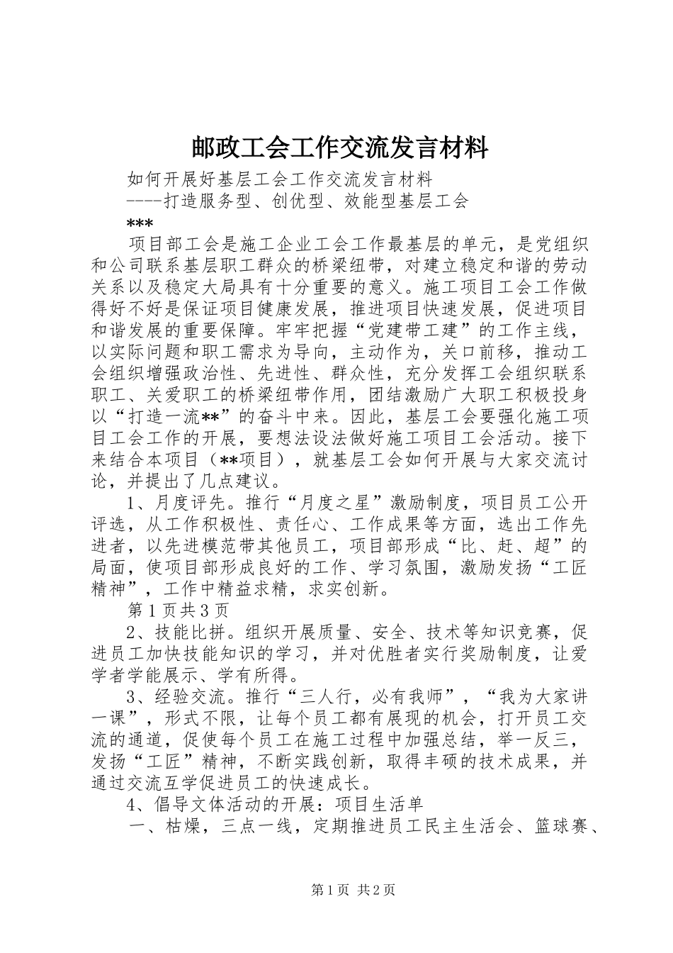 邮政工会工作交流发言致辞_第1页