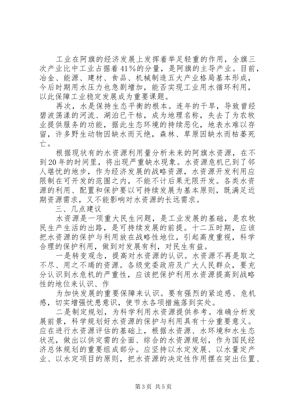 加大水资源保护力度发言-应加大水资源的保护力度_第3页