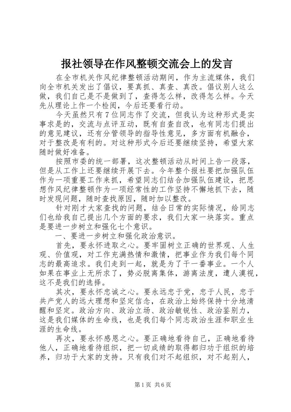 报社领导在作风整顿交流会上的发言稿_第1页