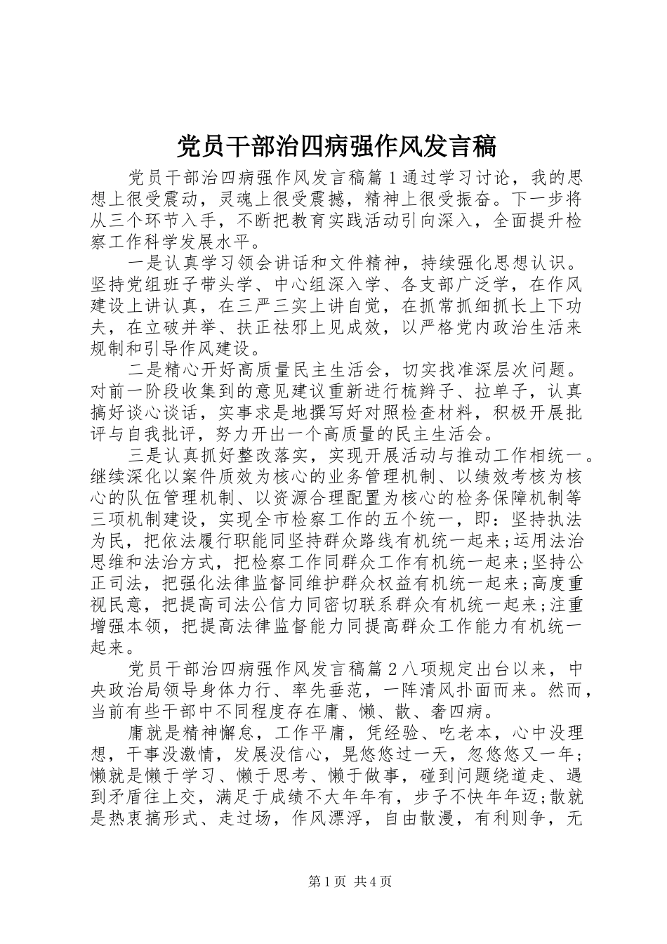 党员干部治四病强作风发言_第1页