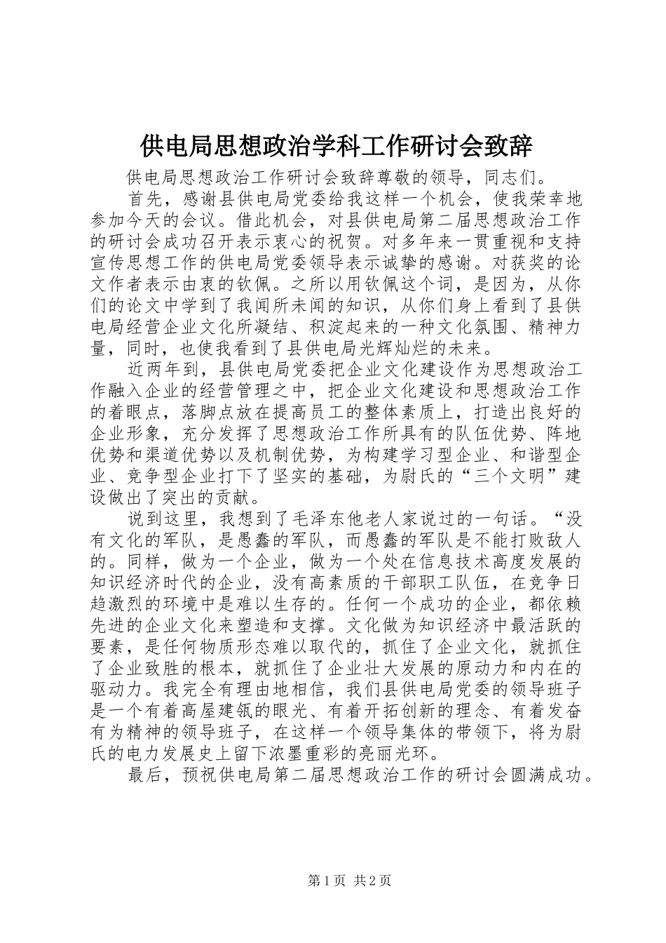 供电局思想政治学科工作研讨会演讲致辞_第1页