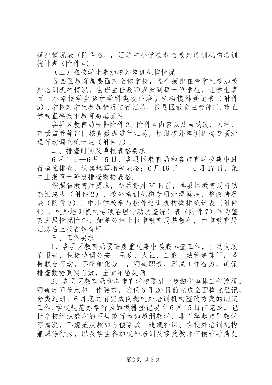 部门开展工作部署会【六部门部署行动方案】XX市整治校外培训机构开始集中摸底排查_第2页