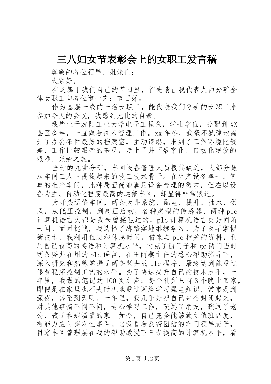 三八妇女节表彰会上的女职工发言_第1页