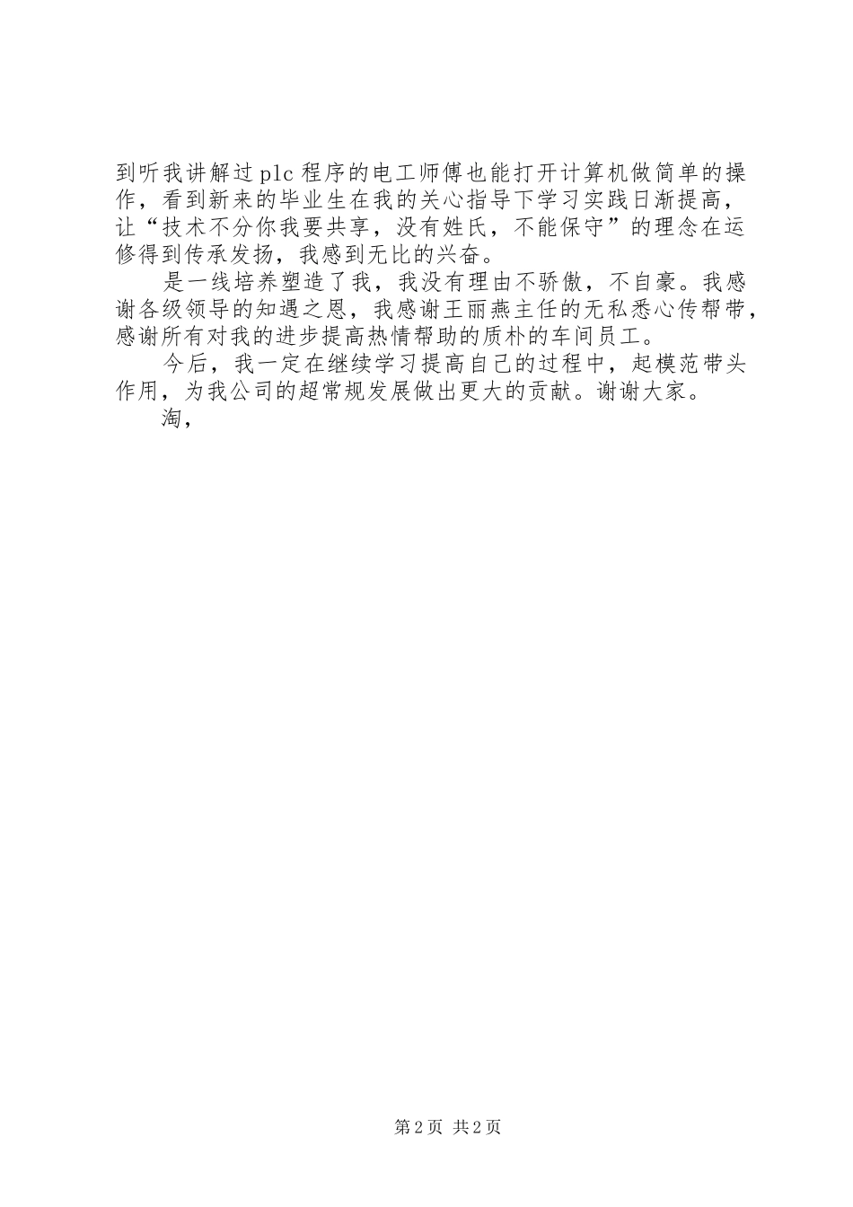 三八妇女节表彰会上的女职工发言_第2页