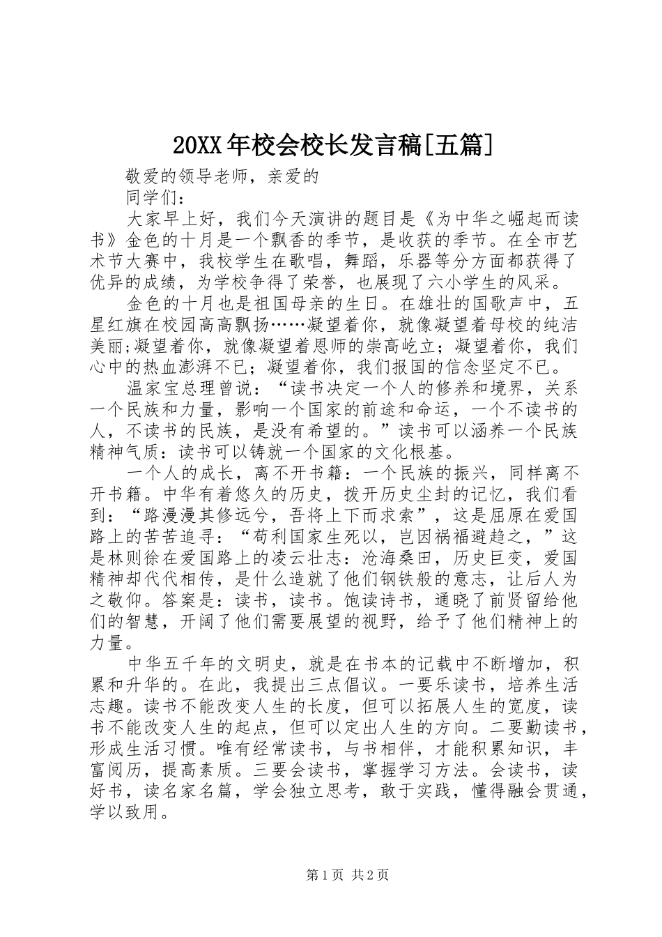20XX年校会校长发言[五篇](2)_第1页