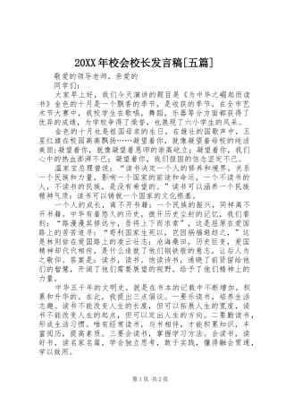 20XX年校会校长发言[五篇](2)