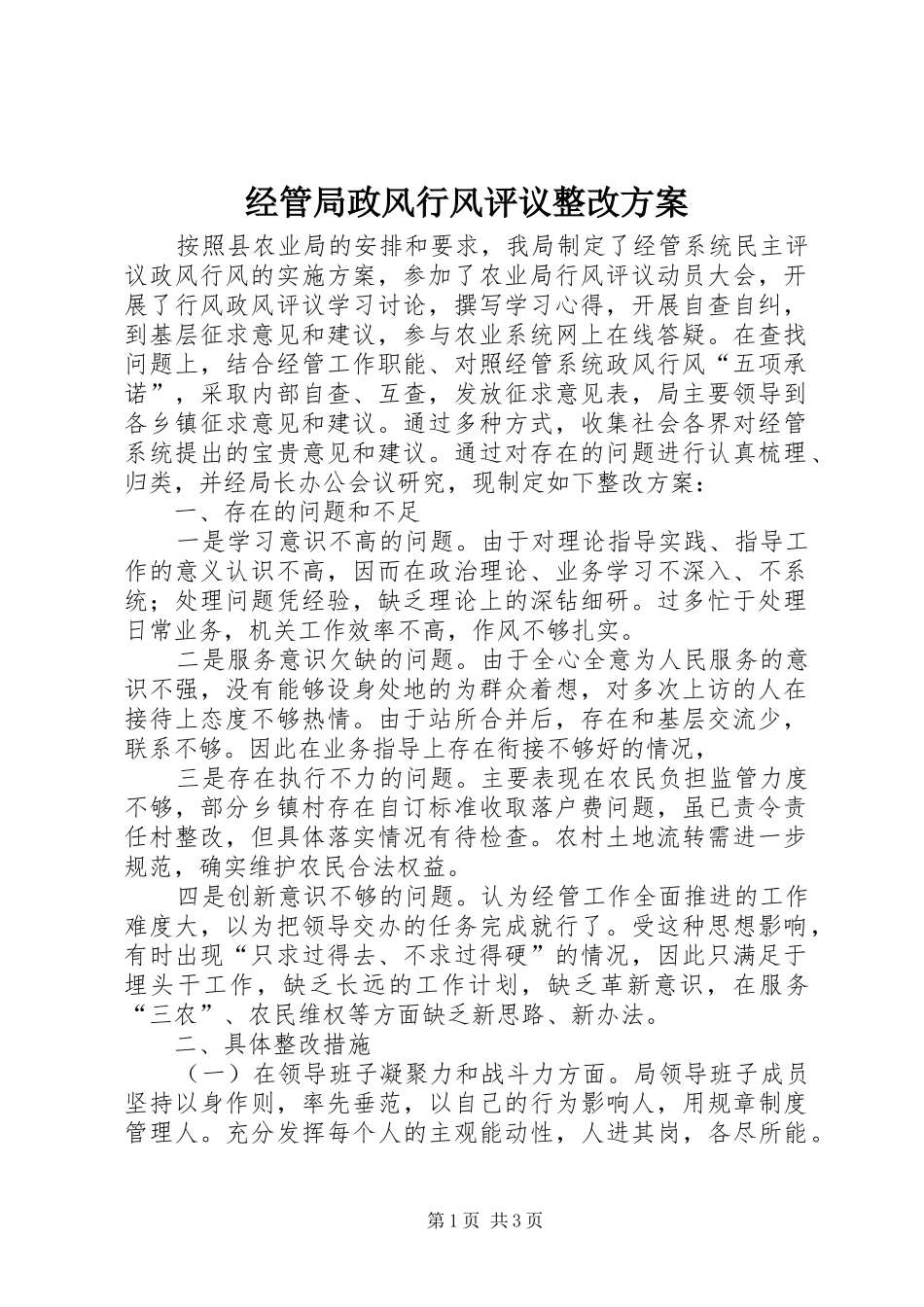 经管局政风行风评议整改方案_第1页