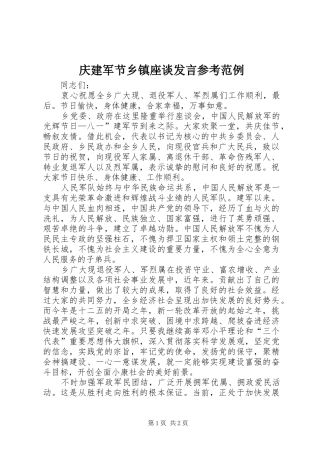 庆建军节乡镇座谈发言稿参考范例