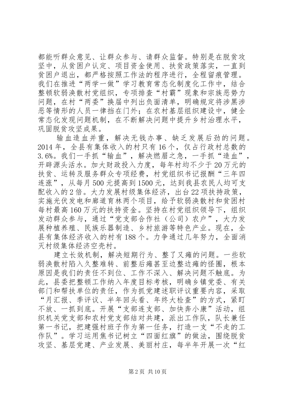 深度贫困地区抓党建促脱贫攻坚工作经验交流座谈会发言稿摘登（下）_第2页