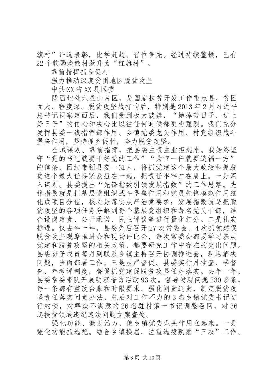 深度贫困地区抓党建促脱贫攻坚工作经验交流座谈会发言稿摘登（下）_第3页