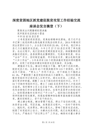 深度贫困地区抓党建促脱贫攻坚工作经验交流座谈会发言稿摘登（下）