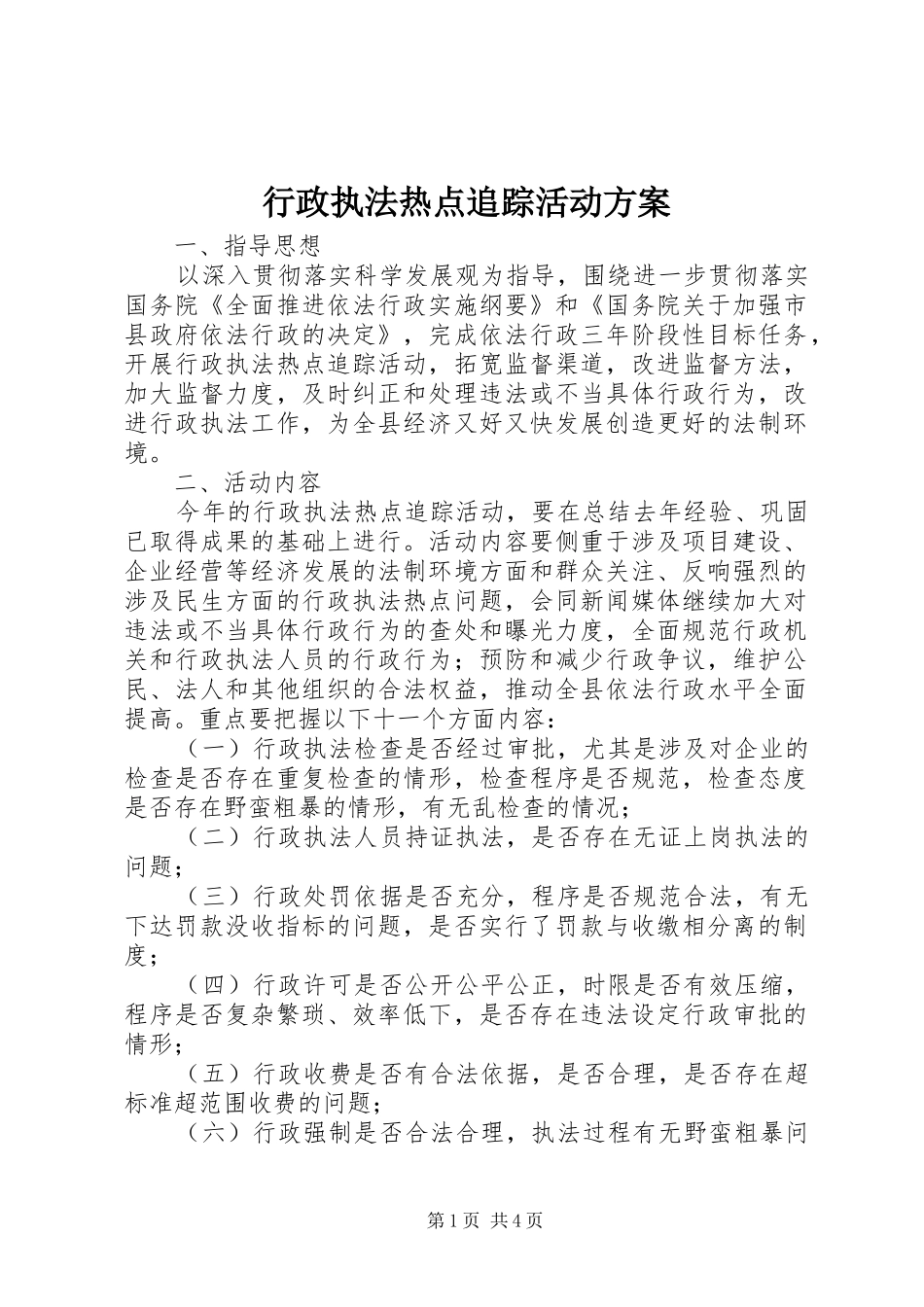 行政执法热点追踪活动方案_第1页