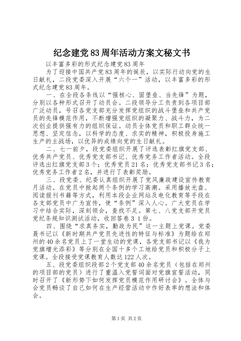 纪念建党83周年活动方案文秘文书_第1页