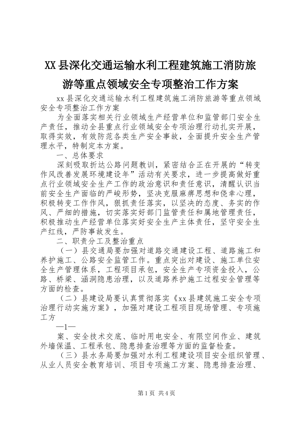 XX县深化交通运输水利工程建筑施工消防旅游等重点领域安全专项整治工作方案_第1页