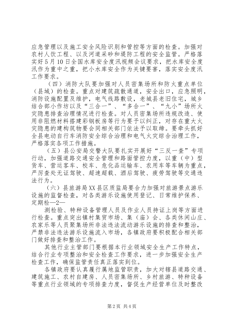 XX县深化交通运输水利工程建筑施工消防旅游等重点领域安全专项整治工作方案_第2页