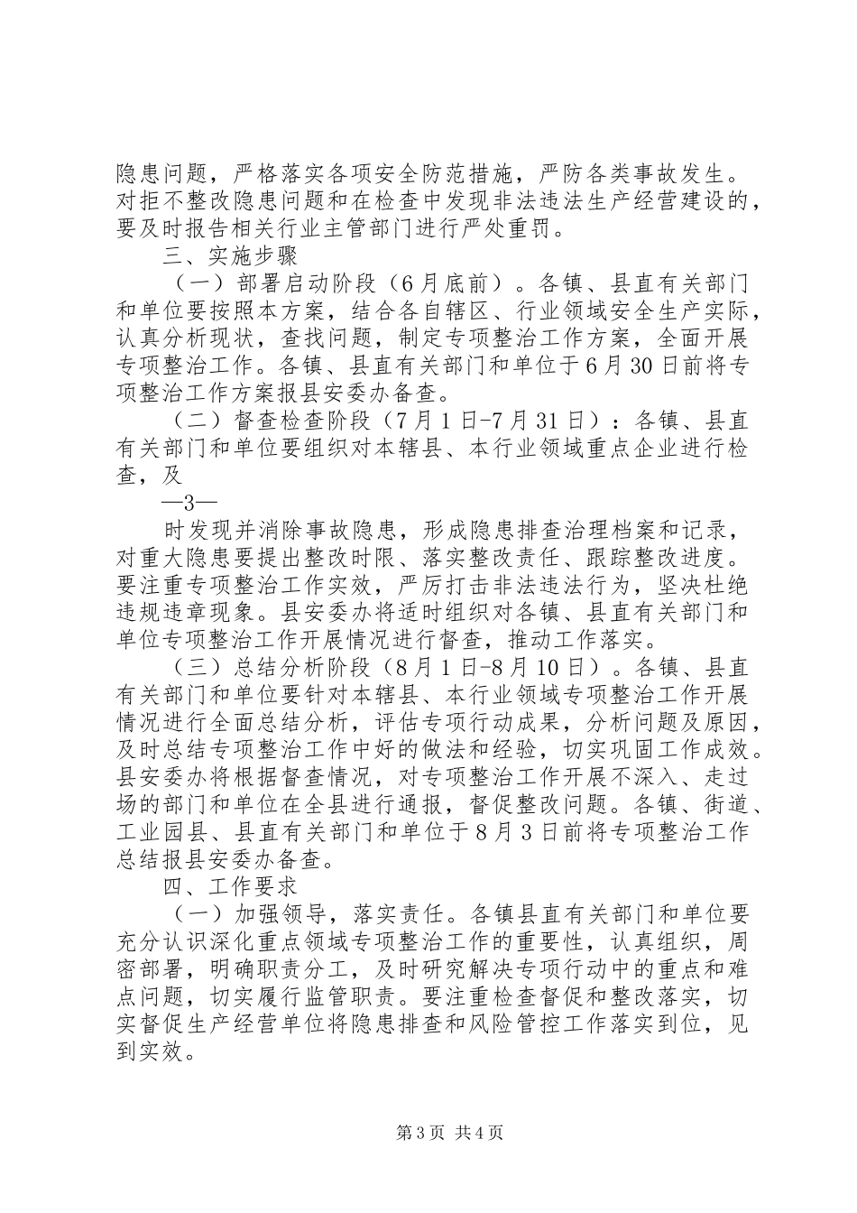 XX县深化交通运输水利工程建筑施工消防旅游等重点领域安全专项整治工作方案_第3页