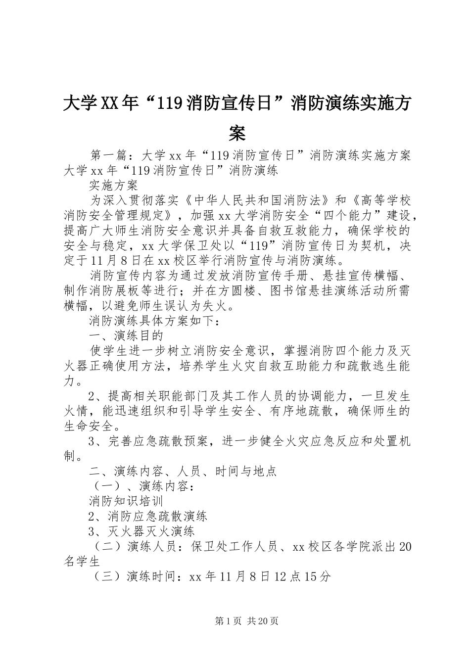大学XX年“119消防宣传日”消防演练实施方案_第1页