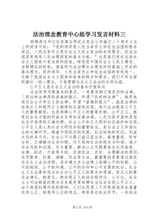 法治理念教育中心组学习发言材料提纲范文三