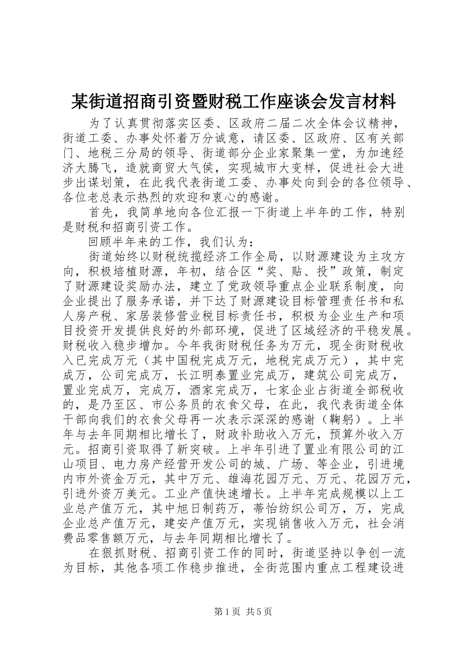 某街道招商引资暨财税工作座谈会发言材料提纲范文_第1页