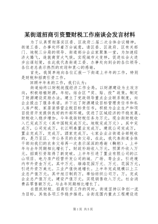 某街道招商引资暨财税工作座谈会发言材料提纲范文