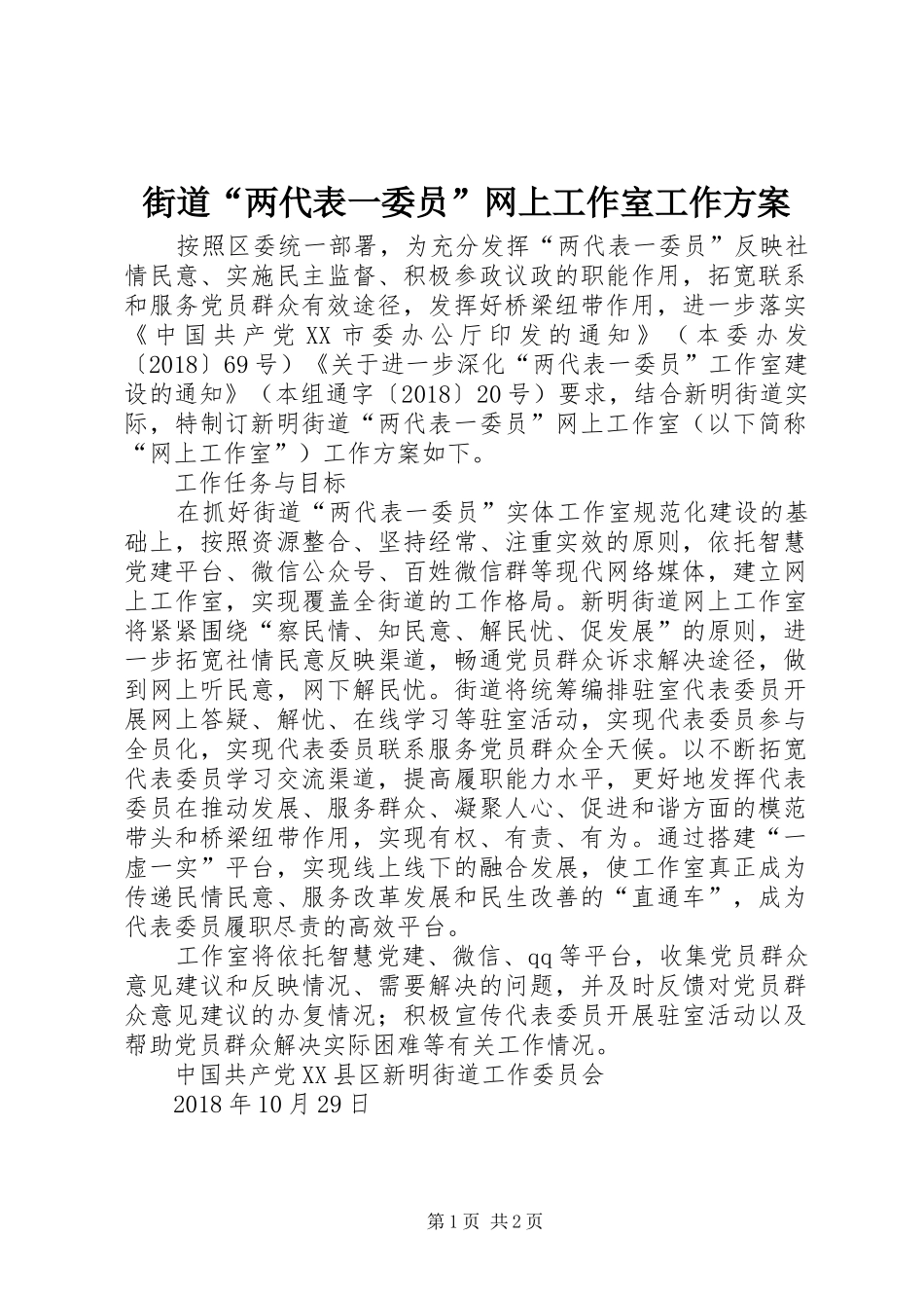 街道“两代表一委员”网上工作室工作方案_第1页