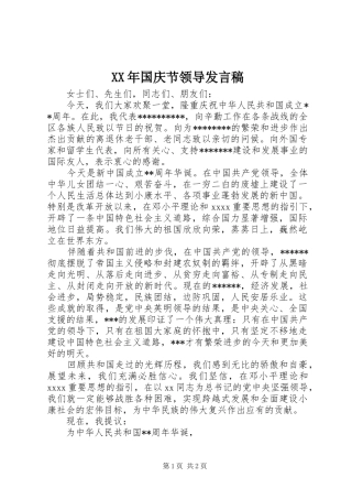 XX年国庆节领导发言