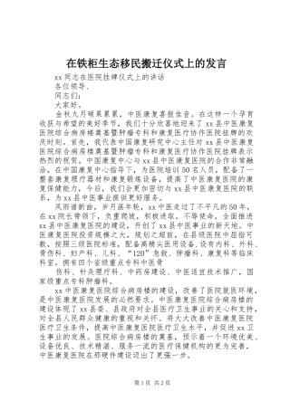 在铁柜生态移民搬迁仪式上的发言稿