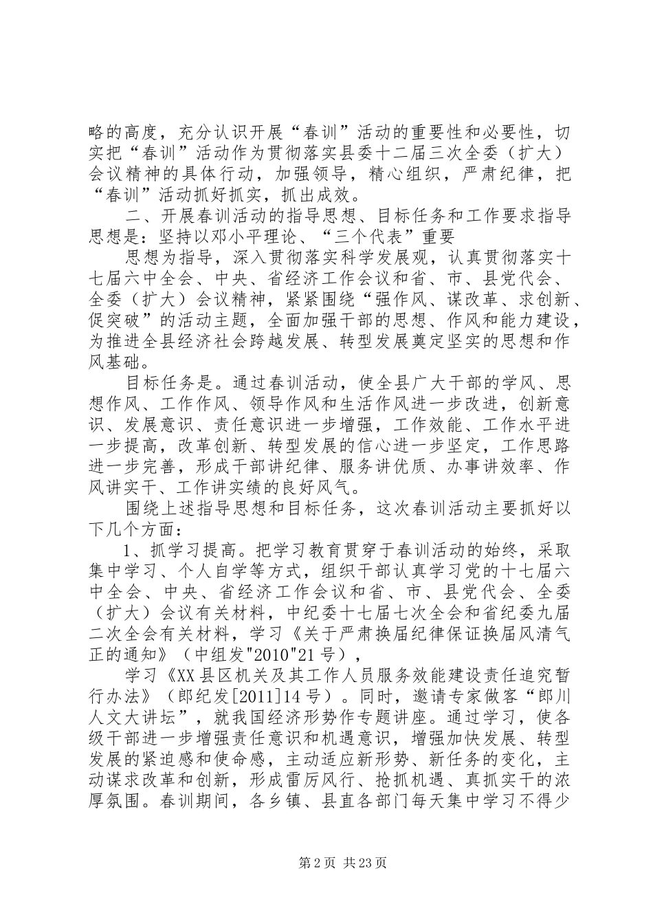 关于在全县开展“强作风、谋改革、求创新、促突破”春季干部培训活动的实施方案_第2页