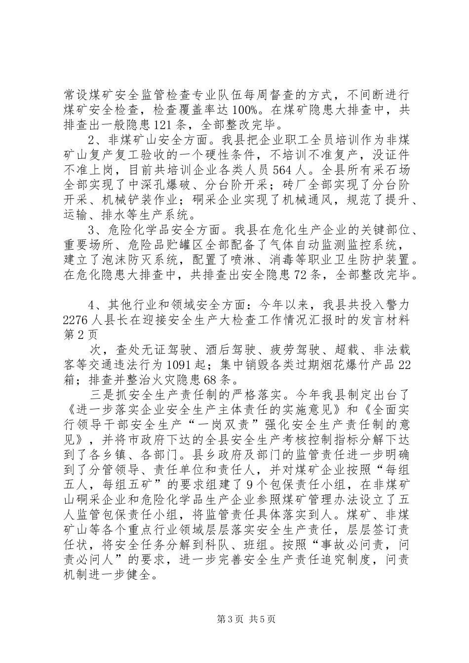 县长在迎接安全生产大检查工作情况汇报时的发言材料提纲_第3页