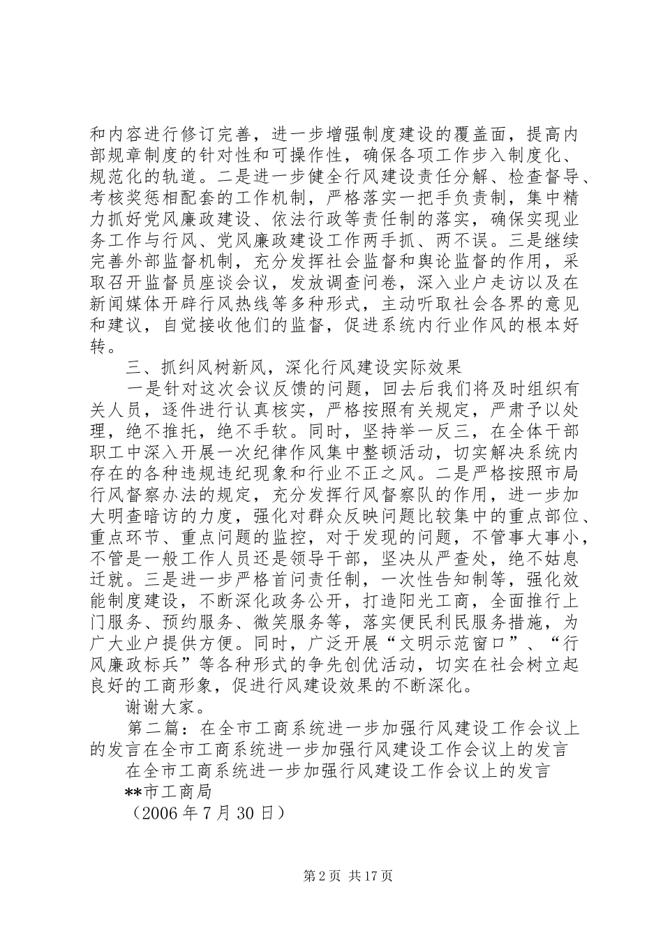 在全市工商系统进一步加强行风建设工作会议上的发言稿_第2页