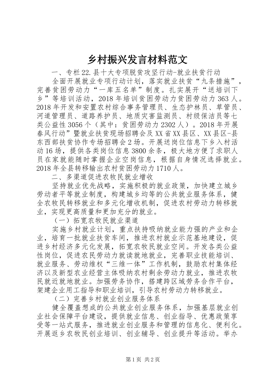 乡村振兴发言材料提纲范文_第1页
