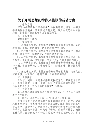 关于开展思想纪律作风整顿的活动方案