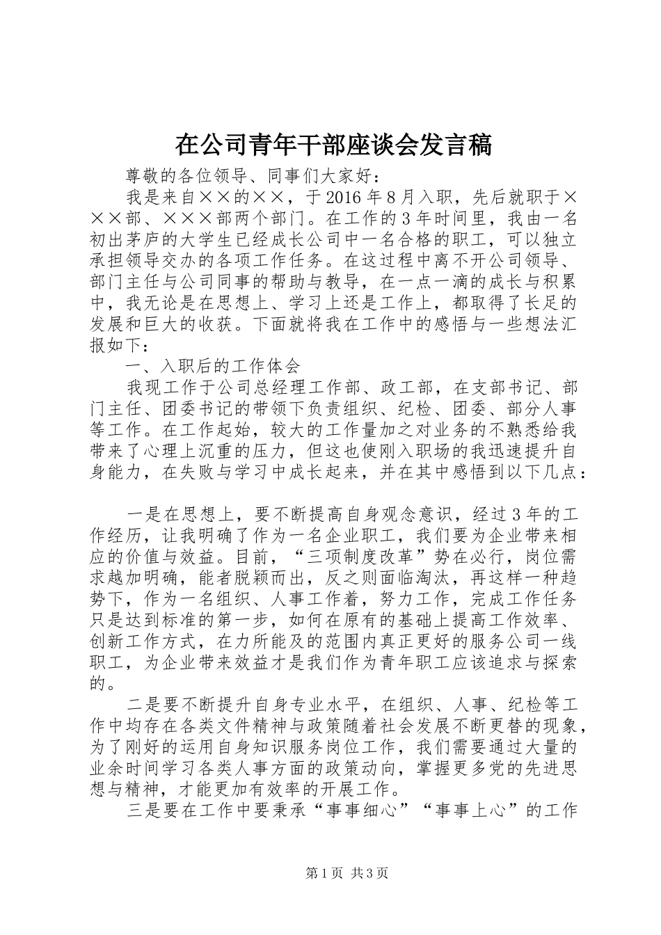 在公司青年干部座谈会发言_第1页
