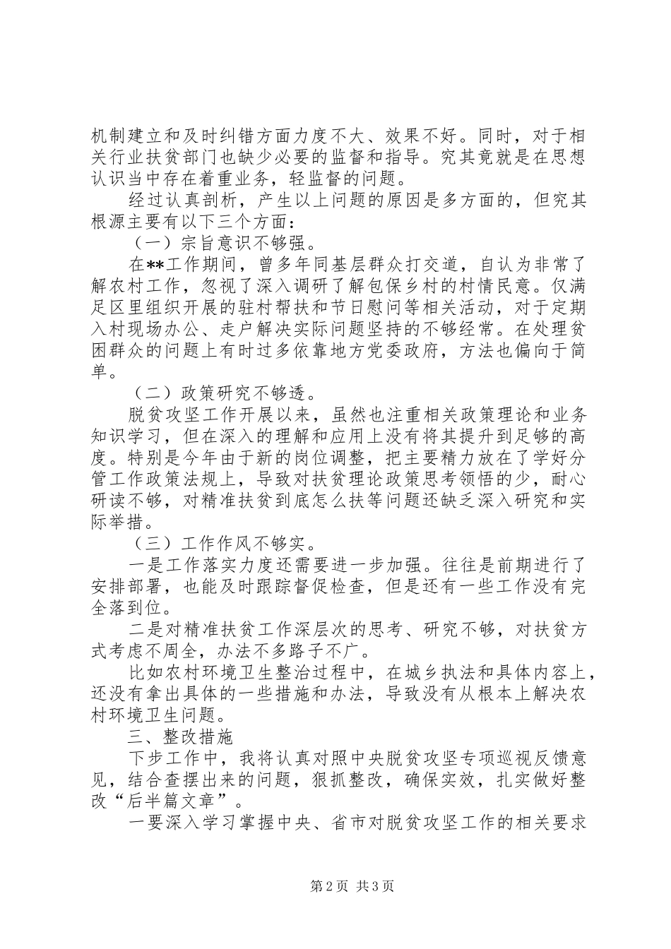 脱贫攻坚专项巡视整改专题生活会个人发言提纲材料_第2页