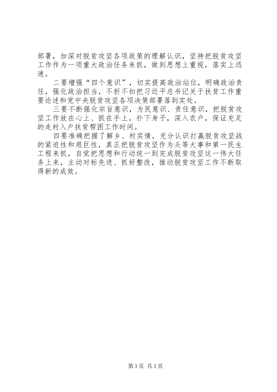 脱贫攻坚专项巡视整改专题生活会个人发言提纲材料_第3页