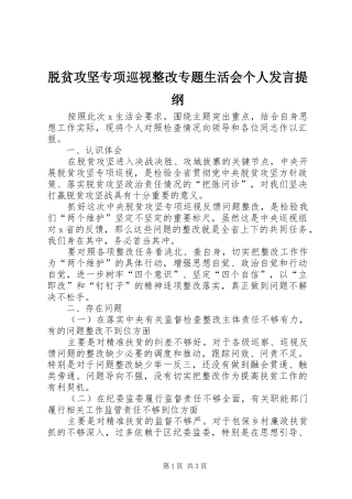 脱贫攻坚专项巡视整改专题生活会个人发言提纲材料