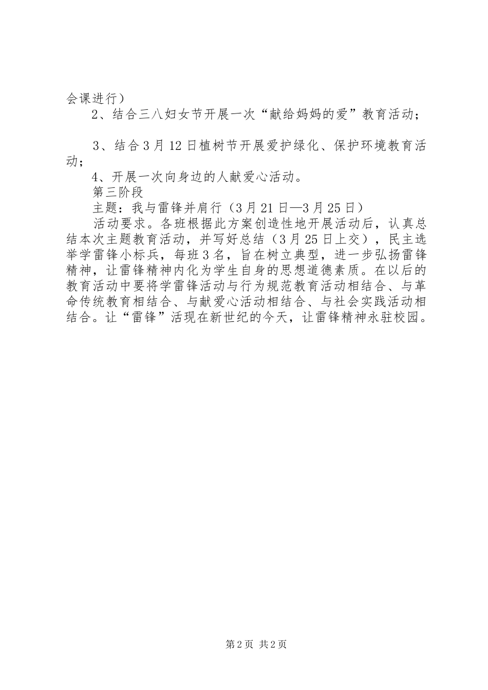 北师大株洲附校小学部学雷锋活动方案_第2页