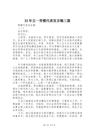 XX年五一劳模代表发言三篇